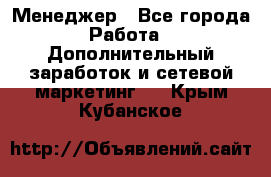 Менеджер - Все города Работа » Дополнительный заработок и сетевой маркетинг   . Крым,Кубанское